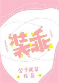 装乖美人