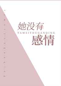 穿书万人迷她没有感情
