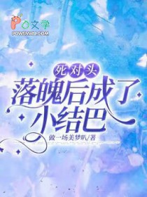 死对头终于变o