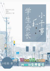学生会长和小干事相关小说